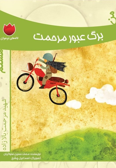 من برگ عبور مرحمت هستم